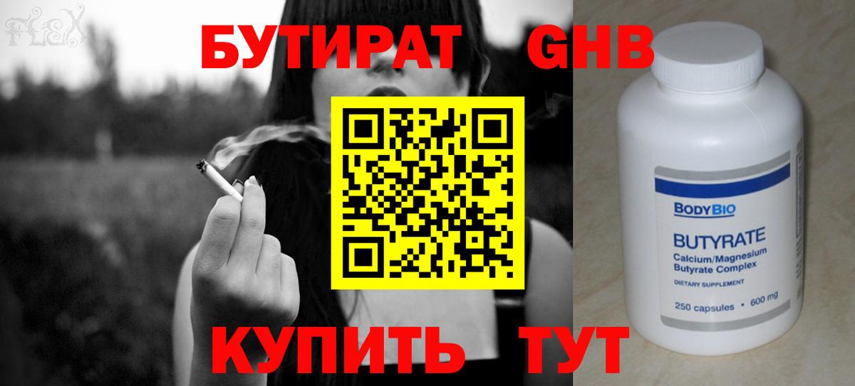 БУТИРАТ GHB Лабинск