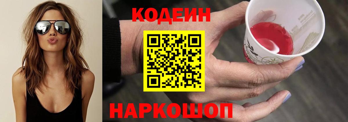 Лабинск  Кодеиновый сироп Lean напиток Lean (лин)  Вход с VPN 